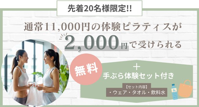 この画像は、先着20名限定で通常11,000円の体験ピラティスを2,000円で受けられるキャンペーンを宣伝しています。さらに、無料の手ぶら体験セット（ウェア・タオル・飲料水）付きで、気軽に参加できることをアピールしています。