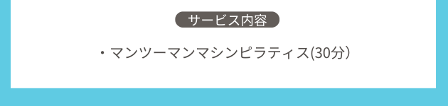 ピラティスのサービス内容を紹介する説明画像。