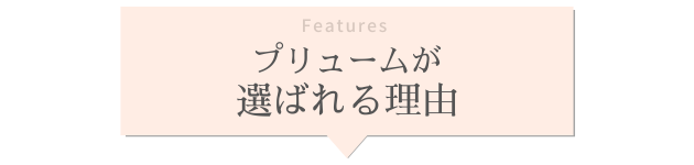 プリュームが選ばれる理由を紹介する見出しです