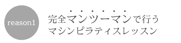 PLUMEジムが選ばれる理由①完全マンツーマンで行うマシンピラティスレッスン