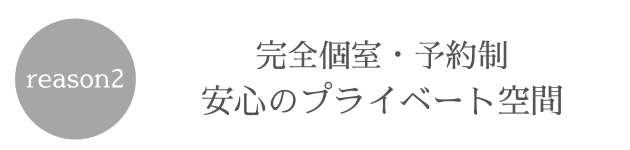 PLUMEジムが選ばれる理由②完全個室・予約制安心のプライベート空間