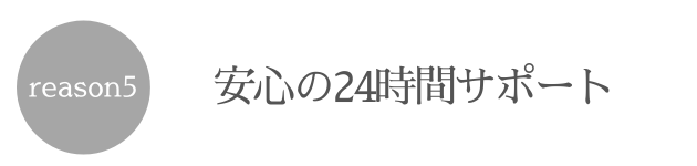 PLUMEジムが選ばれる理由⑤安心の24時間サポート