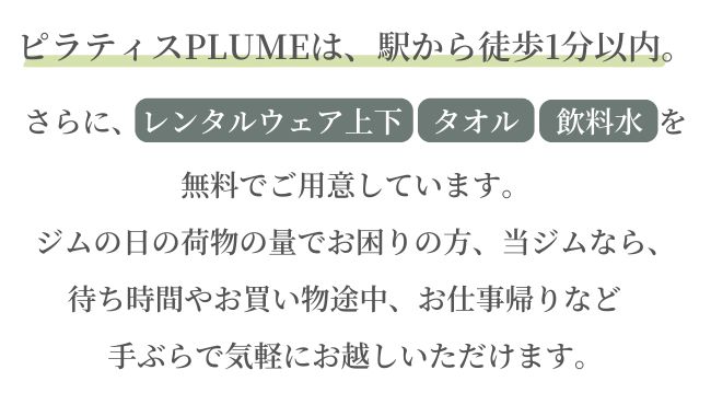 ピラティススタジオPLUMEの立地の良さと無料サービスを紹介する説明画像。溝の口駅から徒歩1分の便利な場所にあり、レンタルウェア上下・タオル・飲料水を無料提供していることを強調。手ぶらで気軽に通える利便性をアピール