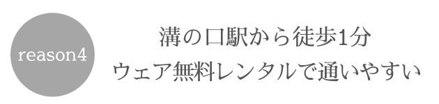 PLUMEジムが選ばれる理由④溝の口駅から徒歩1＋ウェア無料レンタルで通いやすい